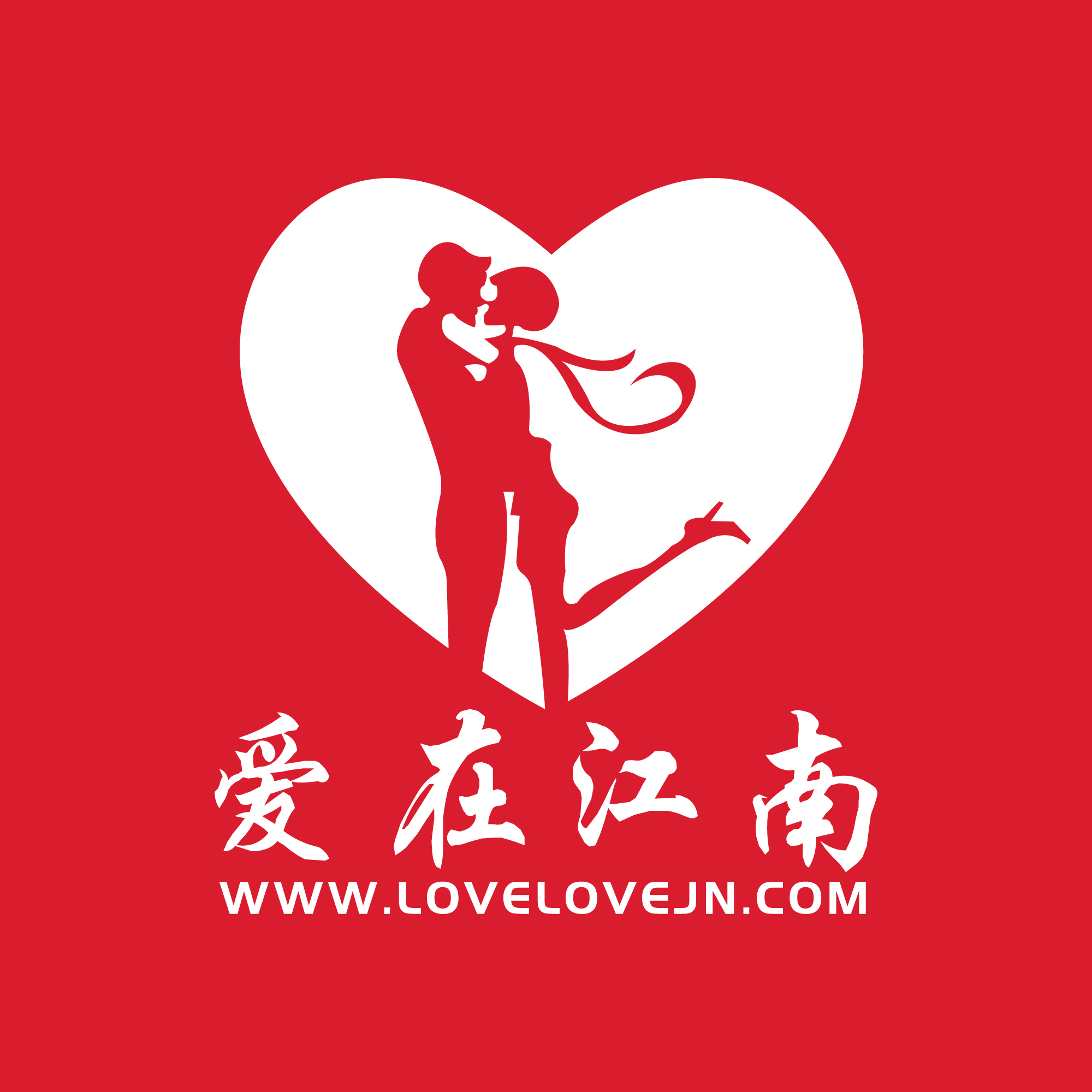 爱在江南单身交友 爱在江南婚恋 爱在江南品质婚恋